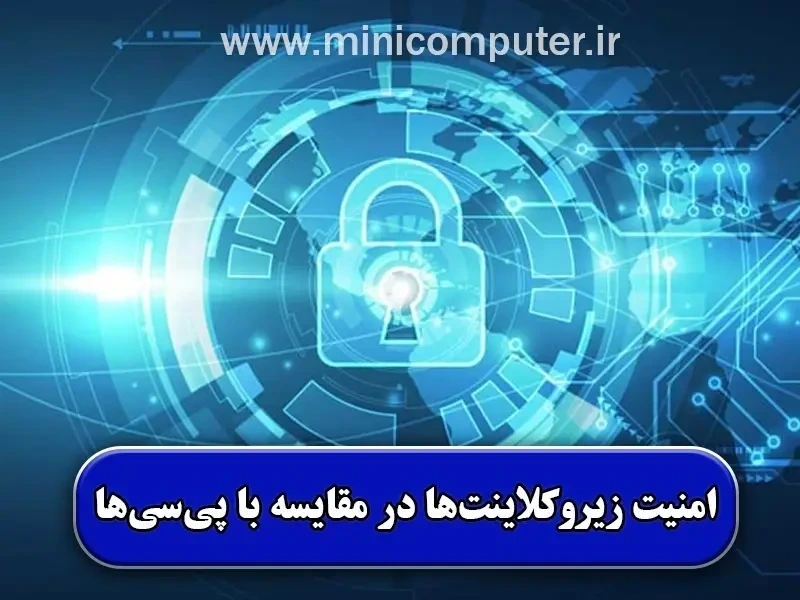 امنیت اطلاعات در زیروکلاینت‌ها در مقایسه با پی‌سی‌ها